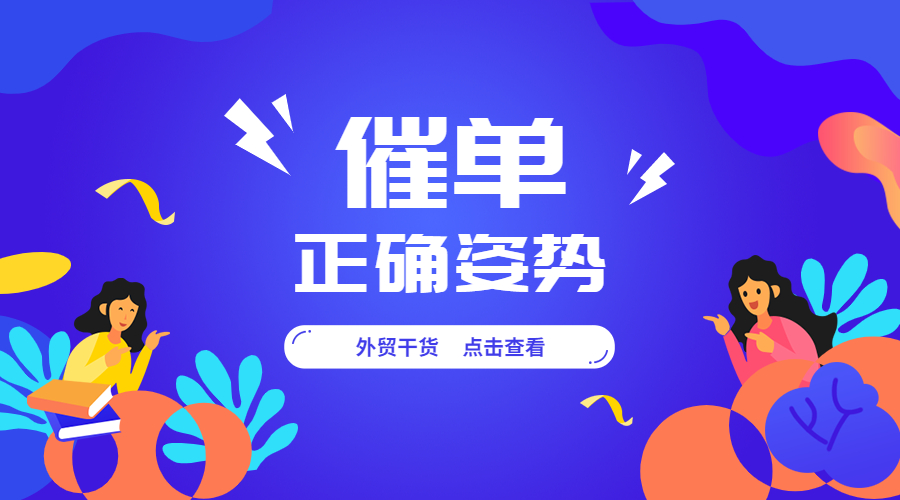 年底了，外貿人如何催單？后附模板！