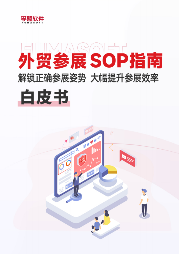 華交會開幕在即，或許你正需要這份《外貿參展SOP指南》(圖2)
