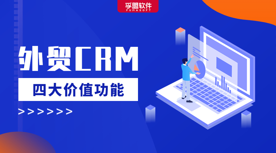 真正好用的外貿(mào)CRM都有這四個(gè)功能...