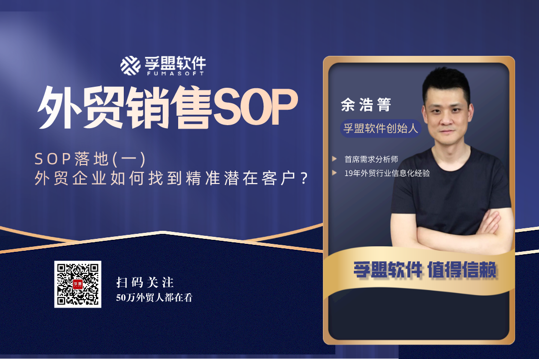外貿SOP落地(一)：外貿企業如何找到精準潛在客戶？