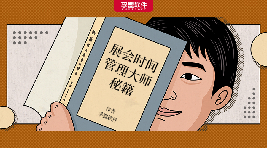 如何成為外貿展會上的時間管理大師？