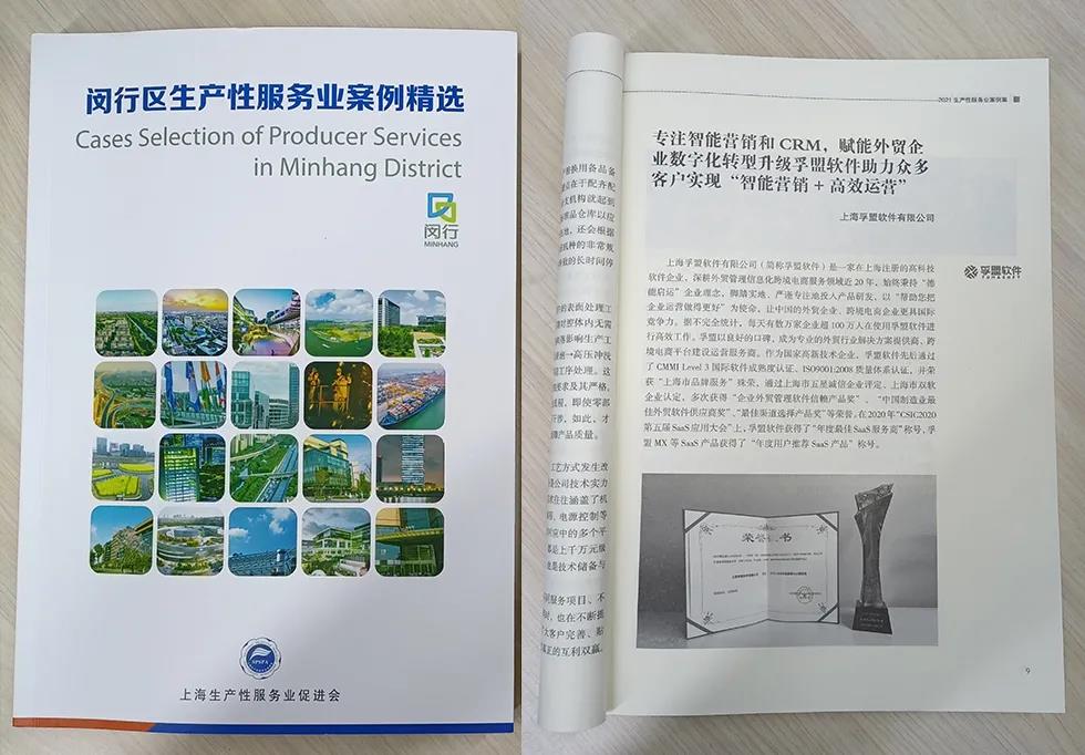 推動兩業融合，賦能外貿升級，孚盟軟件入選上海市《閔行區生產性服務業案例精選》!