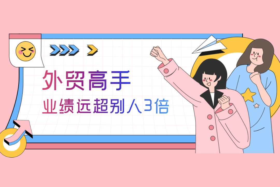 外貿(mào)高手業(yè)績(jī)遠(yuǎn)超別人3倍，原來TA是這么做的......