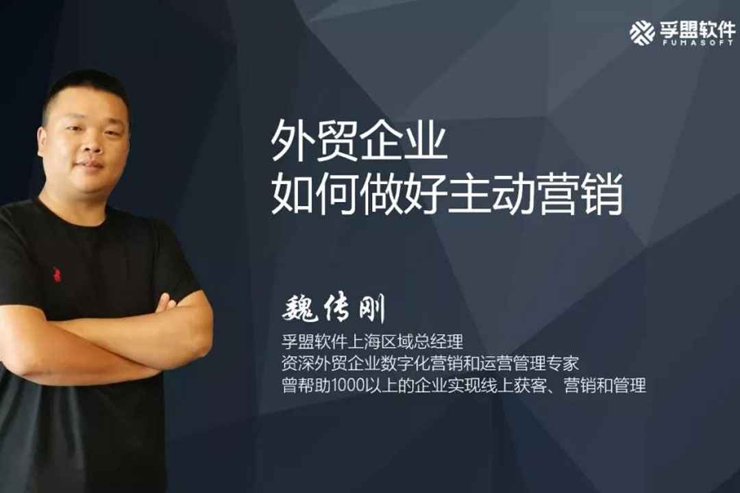 外貿企業如何做好主動營銷？孚盟受邀在《上海閔行外貿企業"全鏈條"運營輔導會》上作分享