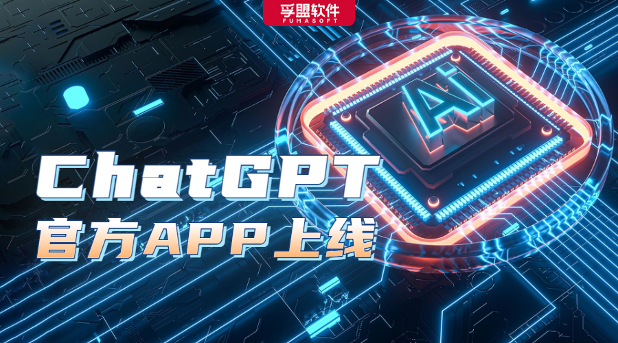 ChatGPT發(fā)布iOS版APP，聊聊大家最關(guān)心的幾個(gè)問(wèn)題(圖1)