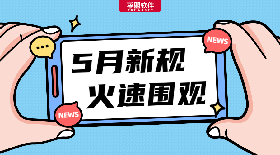 5月，國內外這些重磅外貿新規正式生效實施！
