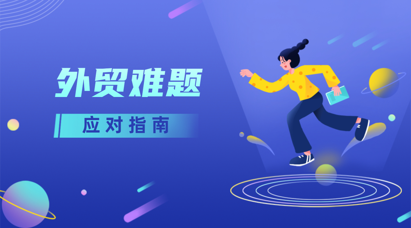 遇到外貿中常見的發錯樣品、客戶不付打樣費等難題怎么辦？教你完美應對！(圖1)