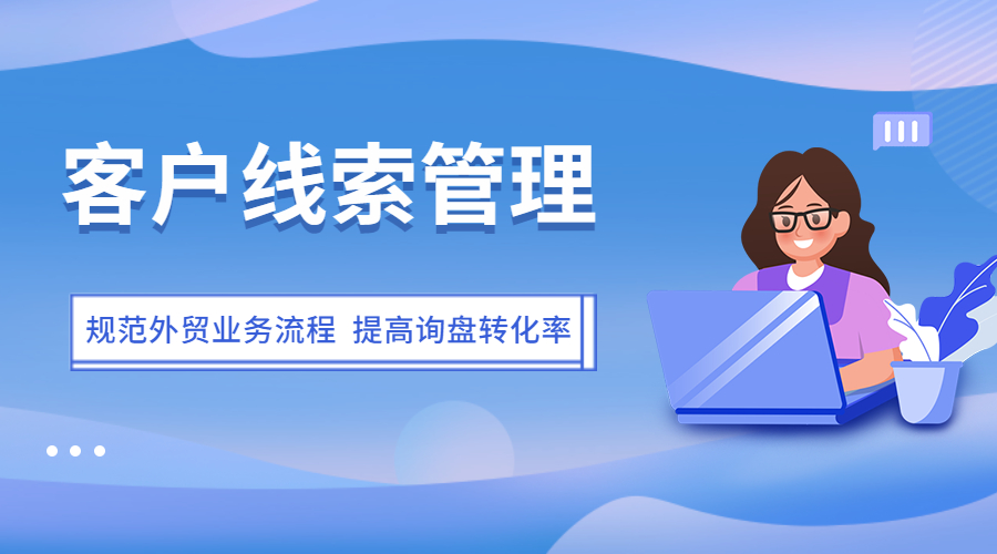 各個渠道線索質量難判斷、詢盤轉化率難提高，外貿企業管理者該怎么辦？