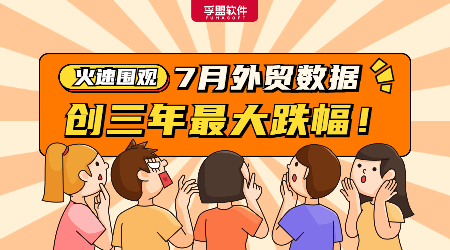 7月外貿(mào)數(shù)據(jù)不理想，難道中國制造要&ldquo;涼涼&rdquo;？