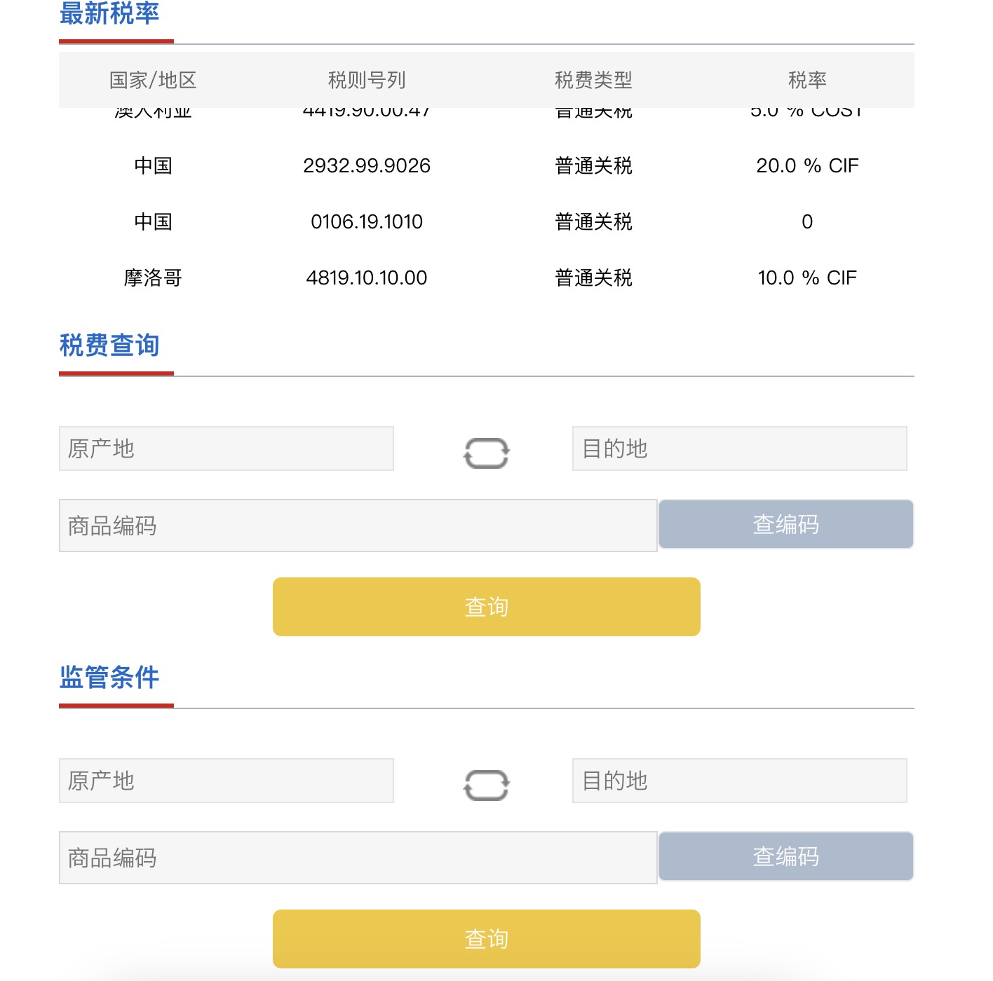 關稅速查「稅則查詢網」