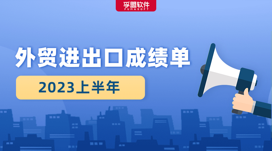 2023上半年外貿(mào)進(jìn)出口成績單出爐，我國外貿(mào)規(guī)模創(chuàng)歷史同期新高！