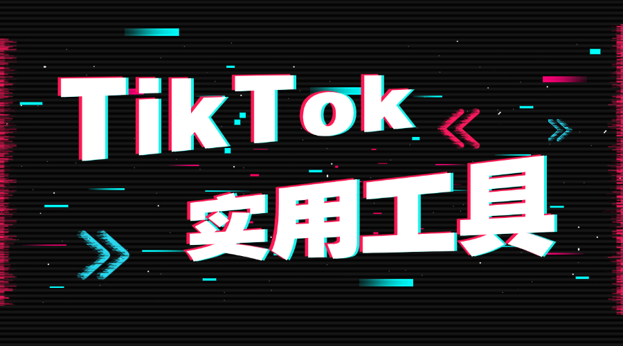 8大TikTok實(shí)用工具，助你輕松開(kāi)發(fā)客戶！