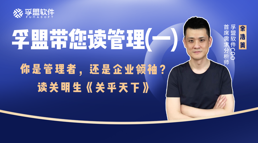 孚盟帶您讀管理(一)：你是管理者，還是企業(yè)領袖？| 讀關明生《關乎天下》