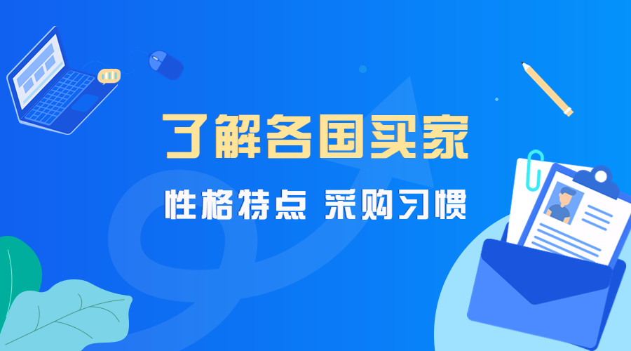 吐血整理！各國買家的性格特點、采購習慣、談判技巧！(圖1)