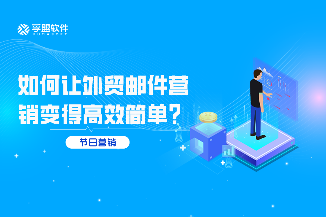 國慶節將至,如何讓外貿郵件營銷變得高效簡單？