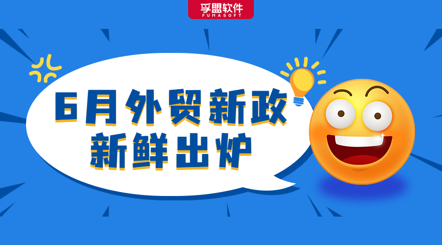 聚焦6月外貿新政！進口關稅調整、AEO互認、RCEP全面生效！(圖1)