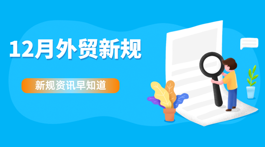 注意！12月起這些外貿新規開始實施，與你息息相關！(圖1)
