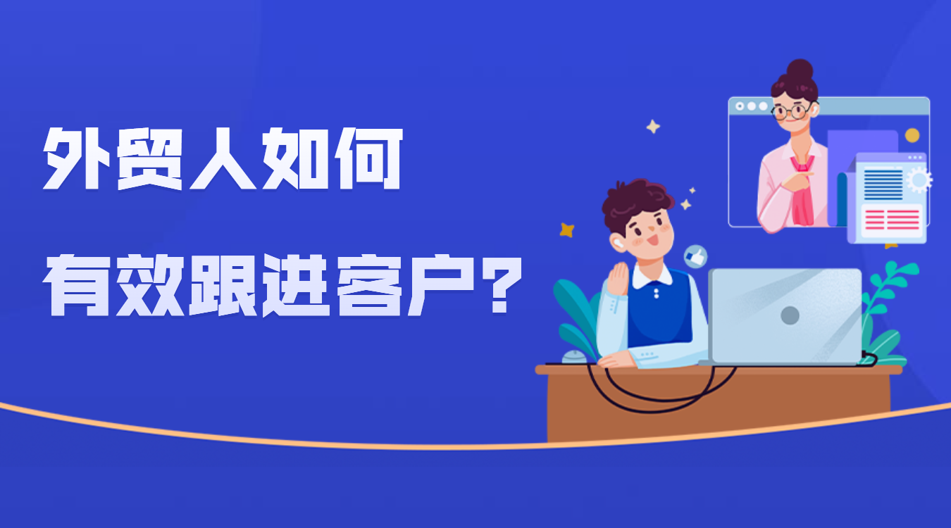 外貿客戶跟進難？有效跟進客戶的技巧全部分享給你！(圖1)