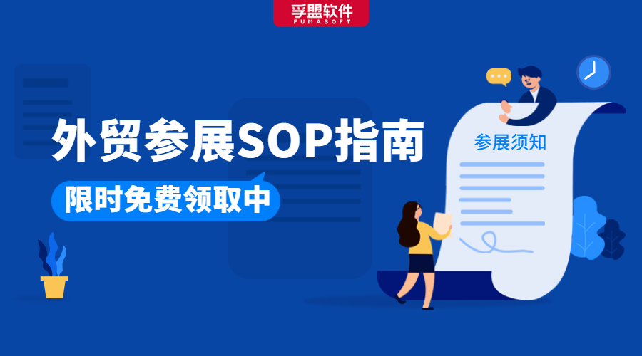 華交會開幕在即，或許你正需要這份《外貿參展SOP指南》(圖1)