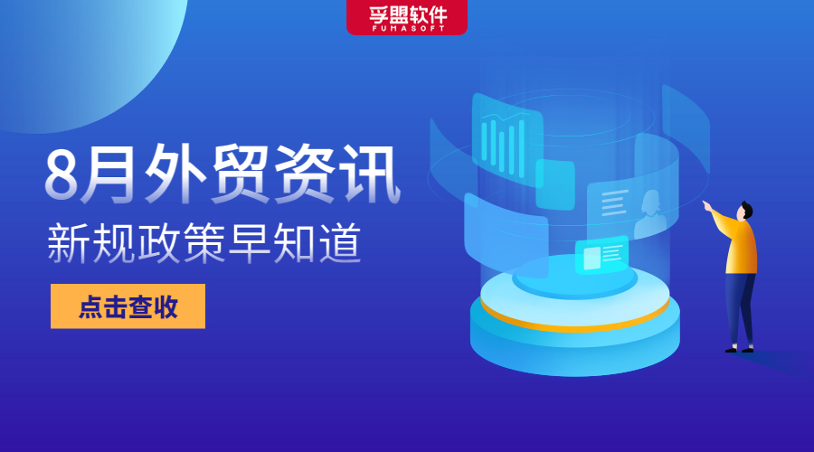 8月新規出臺，這些出口管制、進口許可、通關便利政策需重點關注！(圖1)