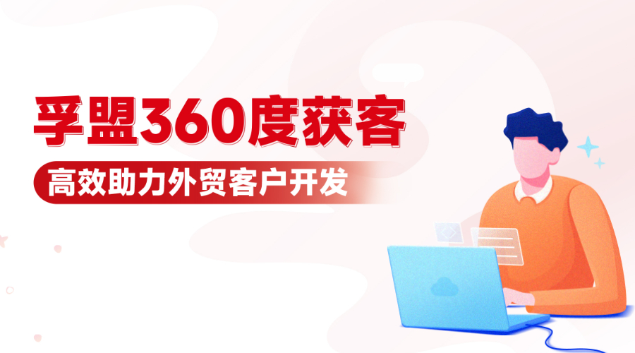 外貿(mào)獲客哪有這么難！掌握這些方法，高效開發(fā)客戶！孚盟軟件