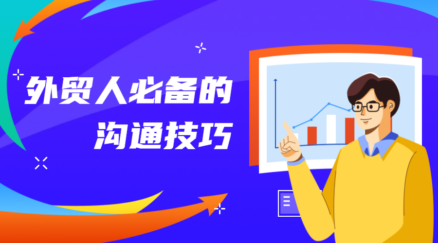 吐血整理！外貿(mào)人必備的30招溝通技巧！