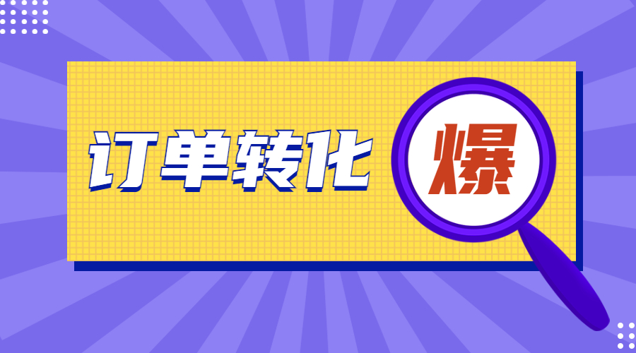 直播回放 | Top Sales是如何做到40%的訂單轉(zhuǎn)化率？