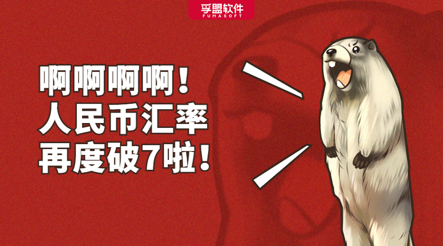 人民幣匯率再度破7，出口企業受益幾何？(圖1)