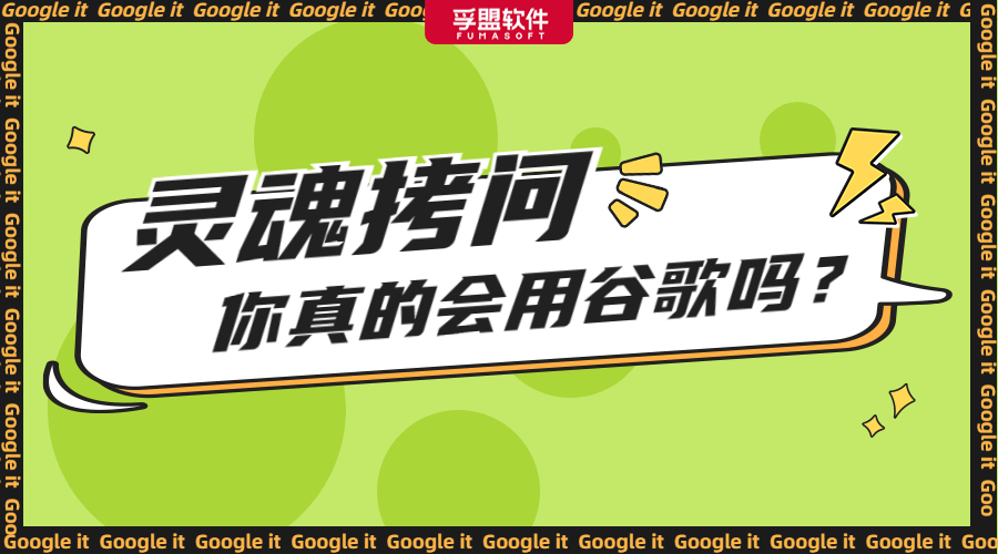 連這20個(gè)搜索技巧都不知道，可別再說你會(huì)使用谷歌了