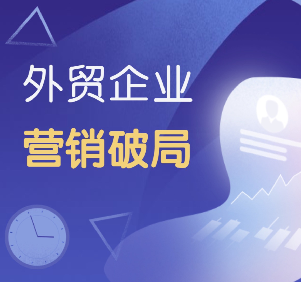 外貿(mào)企業(yè)要如何布局全域營(yíng)銷，才能實(shí)現(xiàn)持續(xù)增長(zhǎng)？