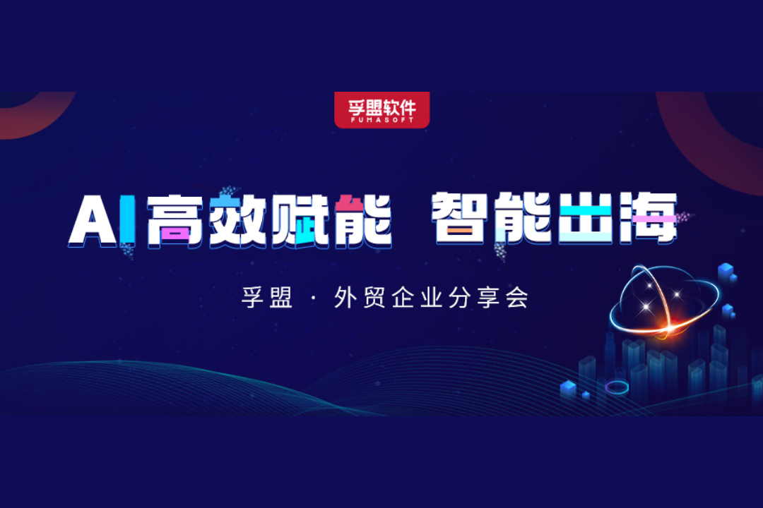 南京、金華、溫州三城聯動！孚盟軟件攜行業大咖探討AI技術如何賦能外貿企業智能出海！(圖1)