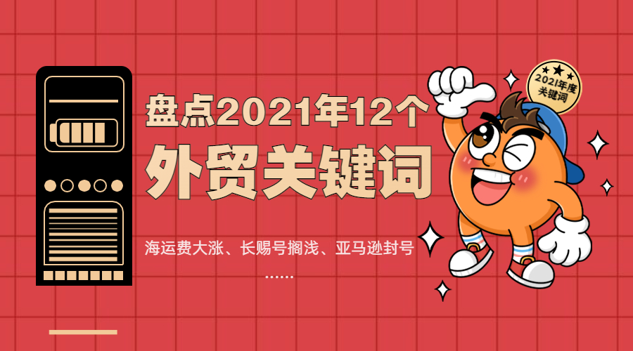 12個關鍵詞，盤點外貿人的2021年！
