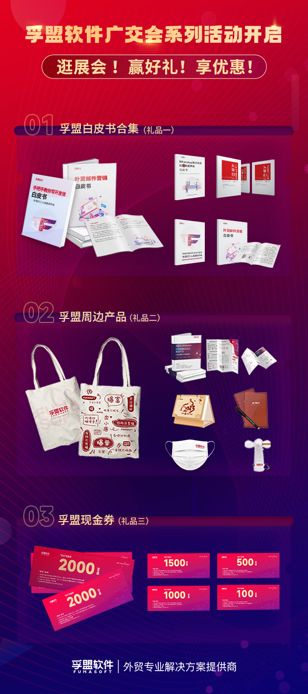 第133屆廣交會，孚盟軟件準備好了豐厚獎品，等你來贏！(圖2)