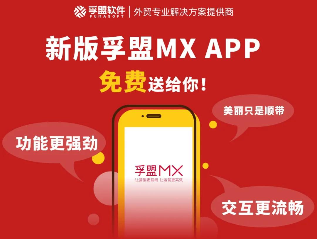 新年"孚盟MX"app新版上線，功能更強交互更暢，美麗只是順帶的，關鍵還免費送給你！