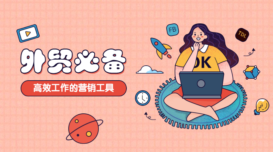 推薦收藏！超實(shí)用的外貿(mào)營(yíng)銷(xiāo)工具分享給你！