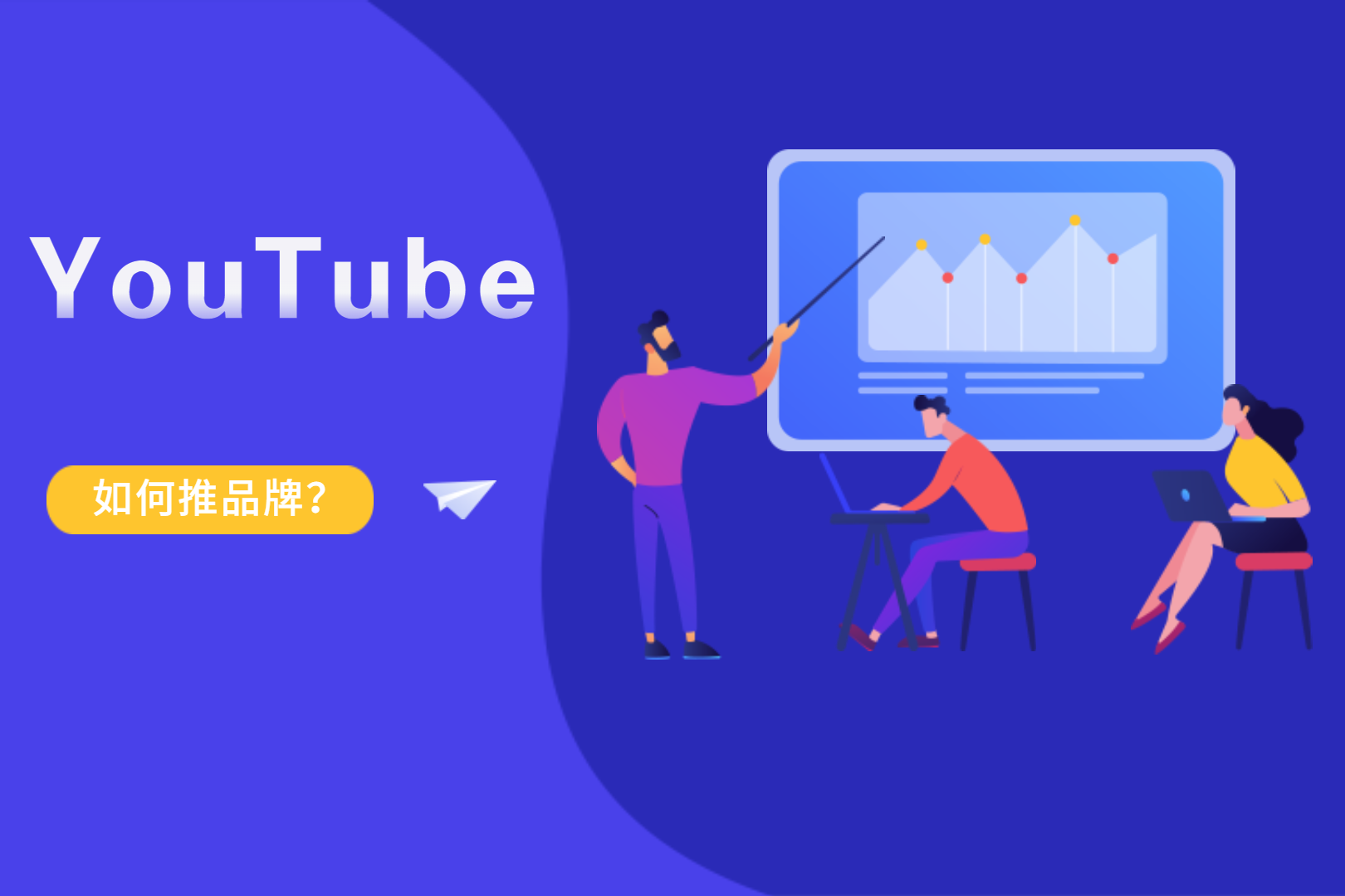 直播預告 | 外貿人如何利用YouTube推品牌？