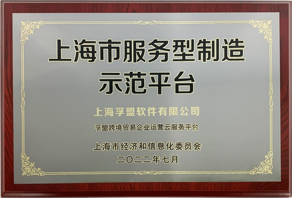喜訊！孚盟軟件榮獲&ldquo;上海市服務型制造示范平臺&rdquo;授牌！