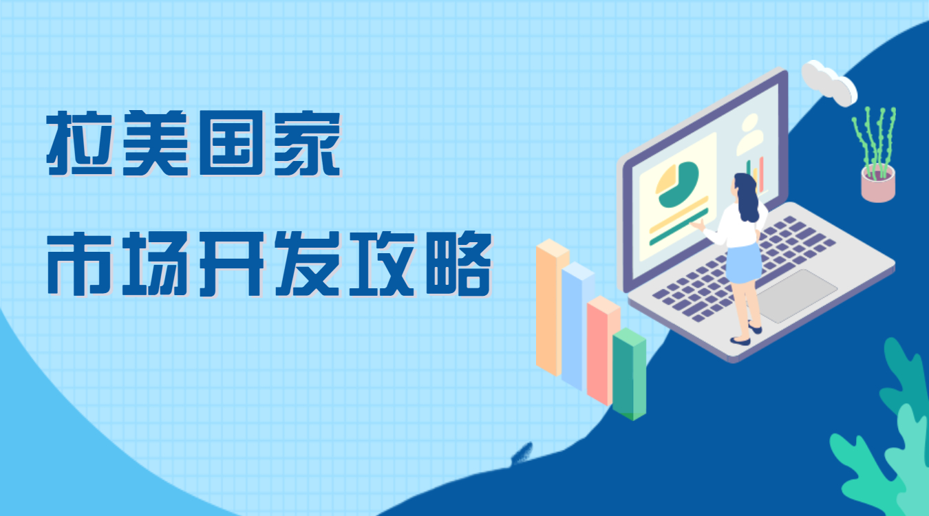 拉美市場客戶開發(fā)