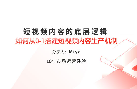 【孚盟私享會】短視頻內容的底層邏輯「如何從0-1搭建短視頻內容生產機制」？