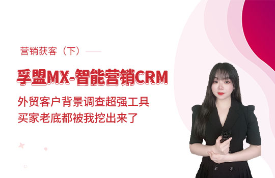 孚盟產品講堂&middot;孚盟MX-智能營銷CRM【主動營銷獲客講解（下）】