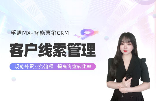 孚盟產品講堂&middot;孚盟智能營銷CRM-客戶線索管理