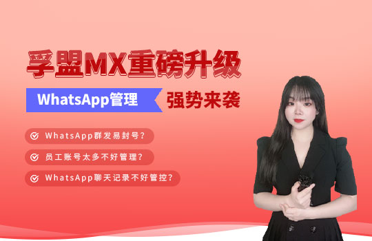 孚盟產品講堂&middot;孚盟MX重磅升級