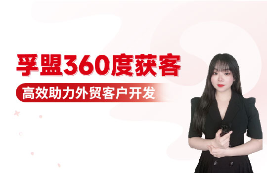 孚盟產品講堂&middot;孚盟360度獲客，高效助力外貿客戶開發