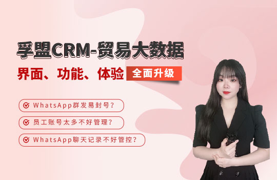 孚盟產品講堂&middot;孚盟CRM-貿易大數據【界面、功能、體驗全面升級】