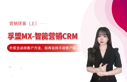 孚盟產品講堂&middot;孚盟MX-智能營銷CRM【主動營銷獲客講解（上）】