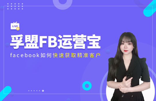 孚盟產品講堂&middot;孚盟FB運營寶-Facebook如何快速獲取精準客戶
