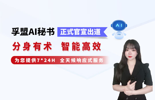 孚盟產品講堂&middot;孚盟AI秘書正式官宣出道，分身有術智能高效
