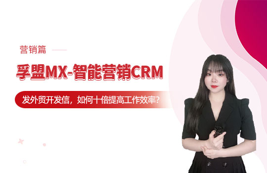 孚盟產品講堂&middot;孚盟MX-智能營銷CRM【營銷操作講解】