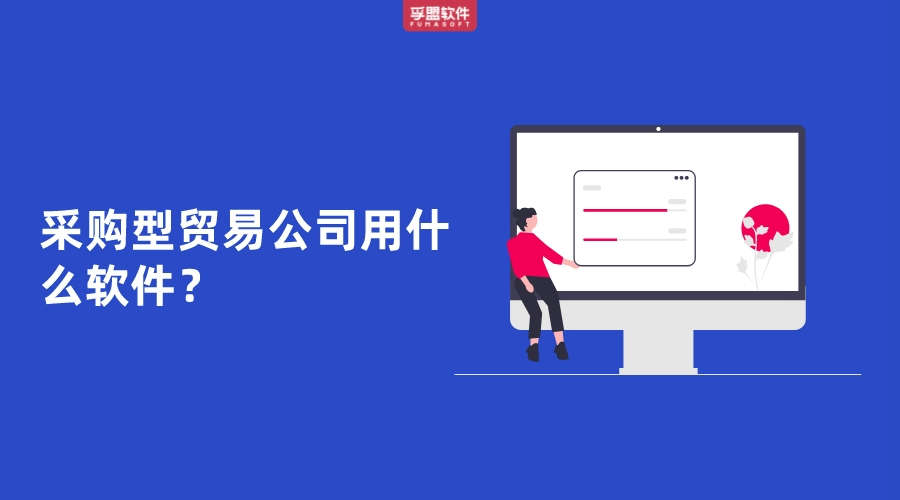 采購型貿易公司用什么軟件管理業務？