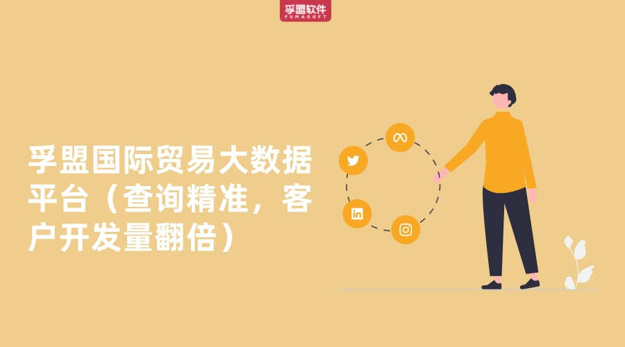 孚盟國際貿易大數據平臺